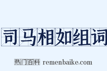 司马相如组词是什么意思的图片